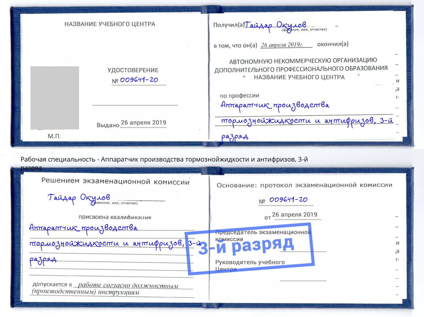 корочка 3-й разряд Аппаратчик производства тормознойжидкости и антифризов Ярославль