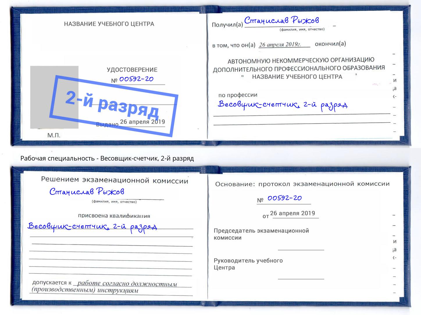 корочка 2-й разряд Весовщик-счетчик Ярославль