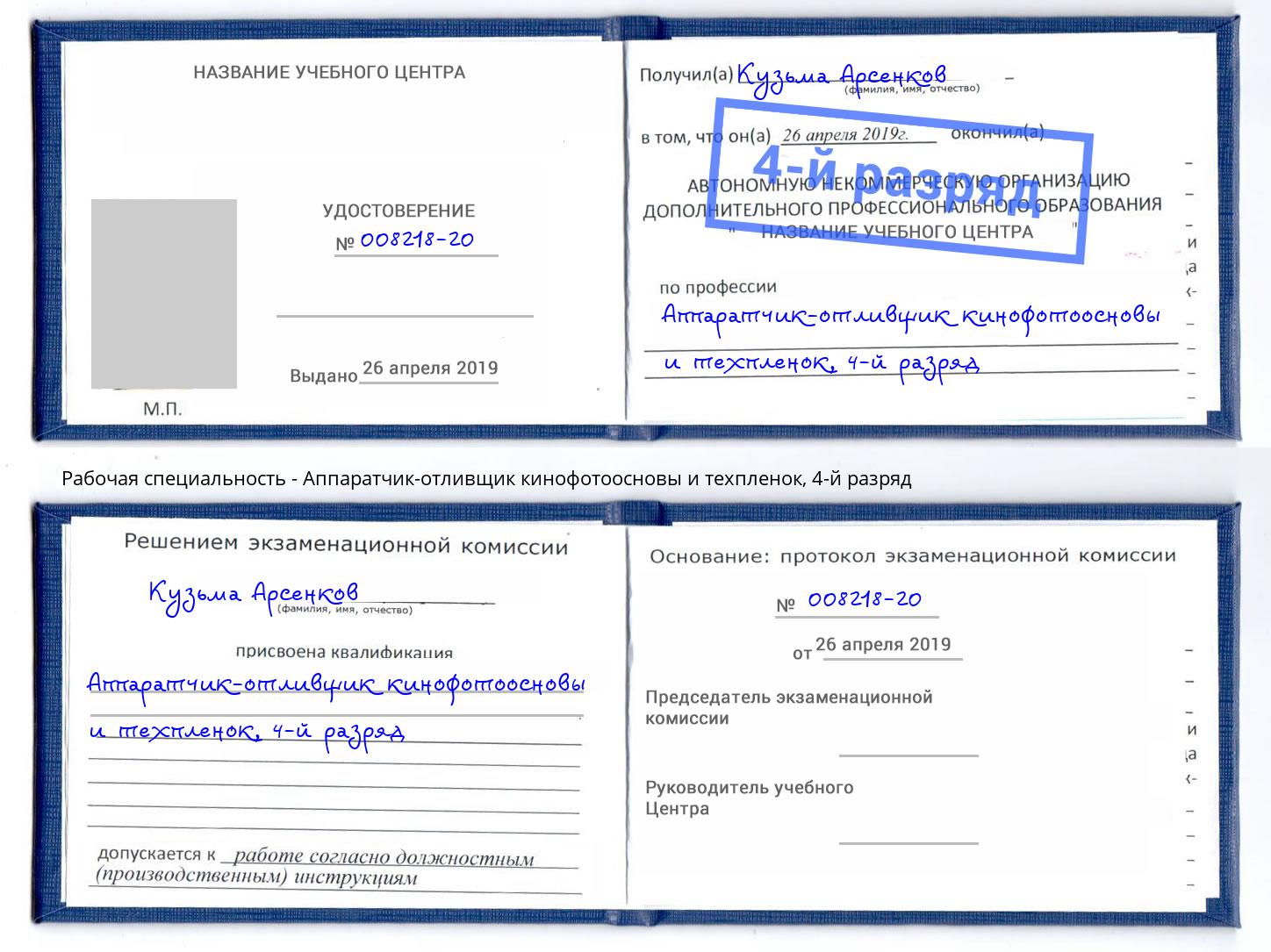 корочка 4-й разряд Аппаратчик-отливщик кинофотоосновы и техпленок Ярославль