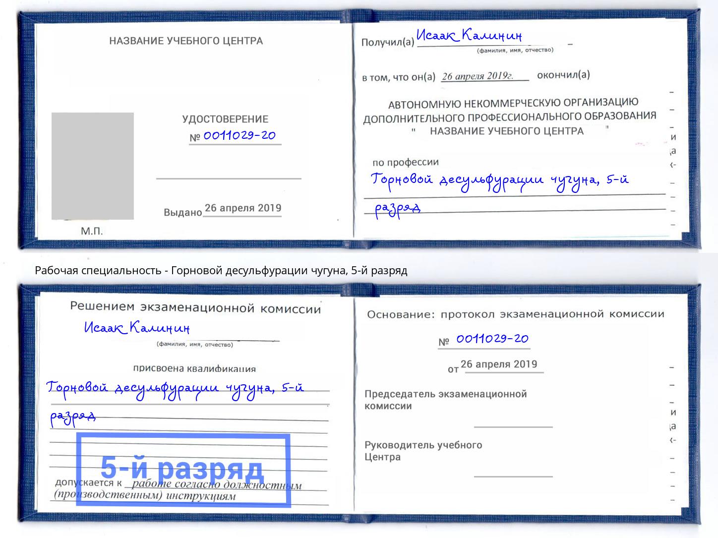 корочка 5-й разряд Горновой десульфурации чугуна Ярославль