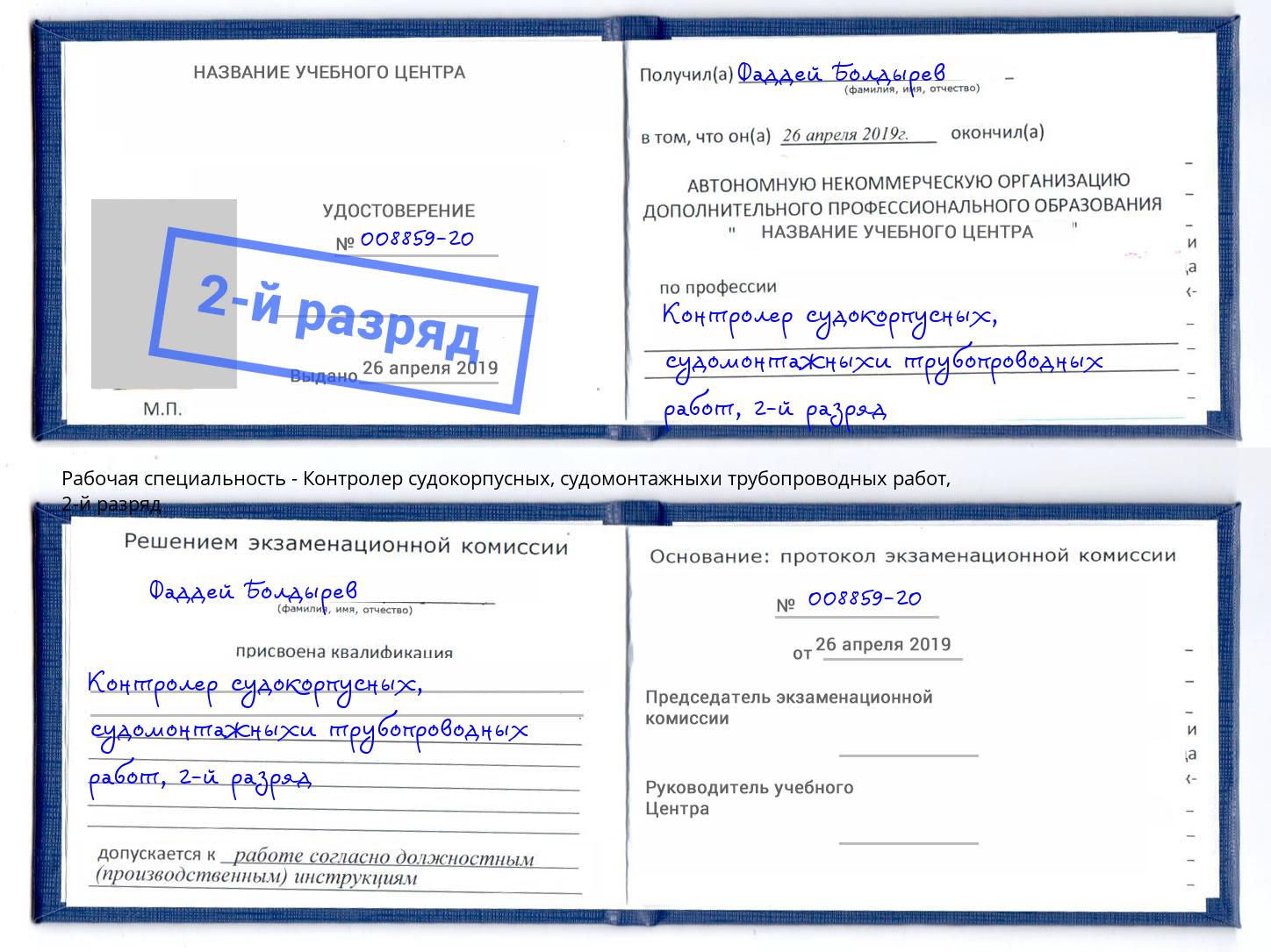 корочка 2-й разряд Контролер судокорпусных, судомонтажныхи трубопроводных работ Ярославль