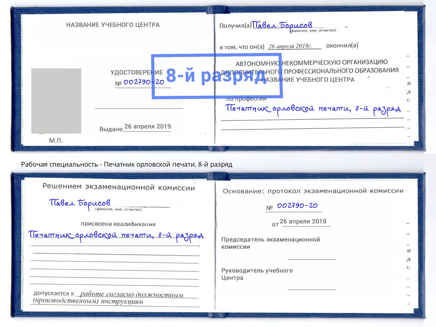 корочка 8-й разряд Печатник орловской печати Ярославль