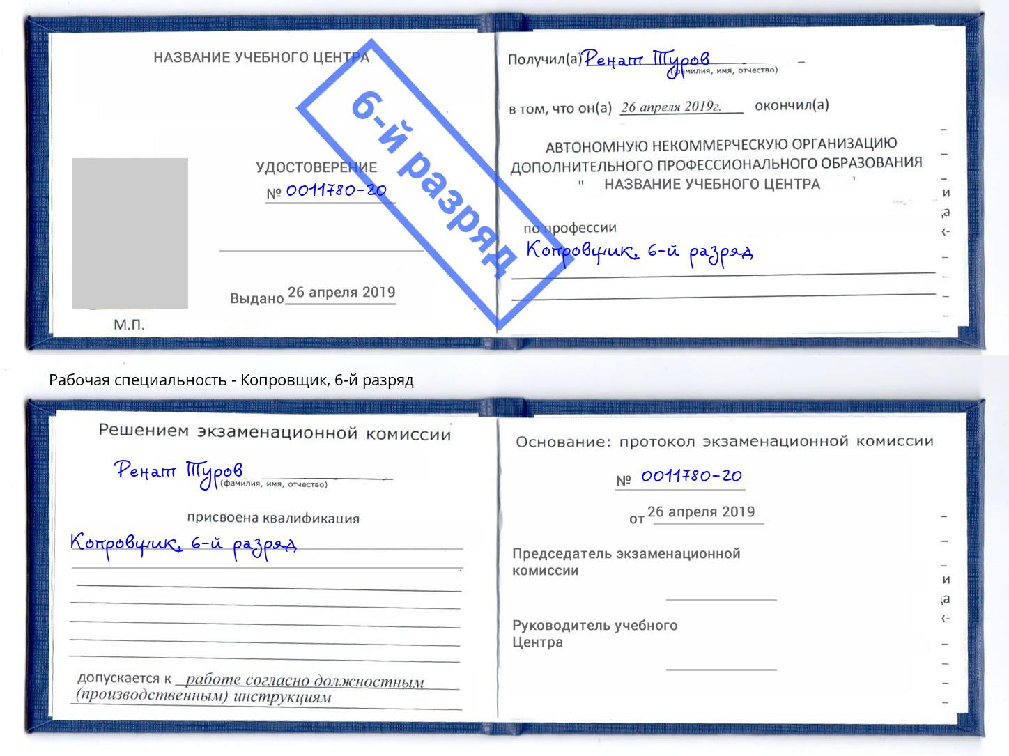 корочка 6-й разряд Копровщик Ярославль