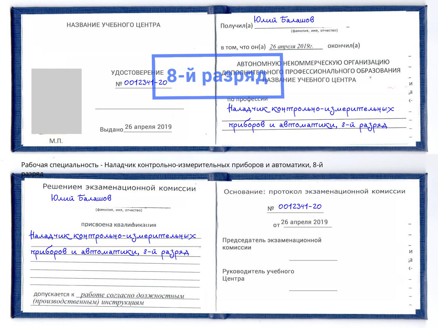 корочка 8-й разряд Наладчик контрольно-измерительных приборов и автоматики Ярославль