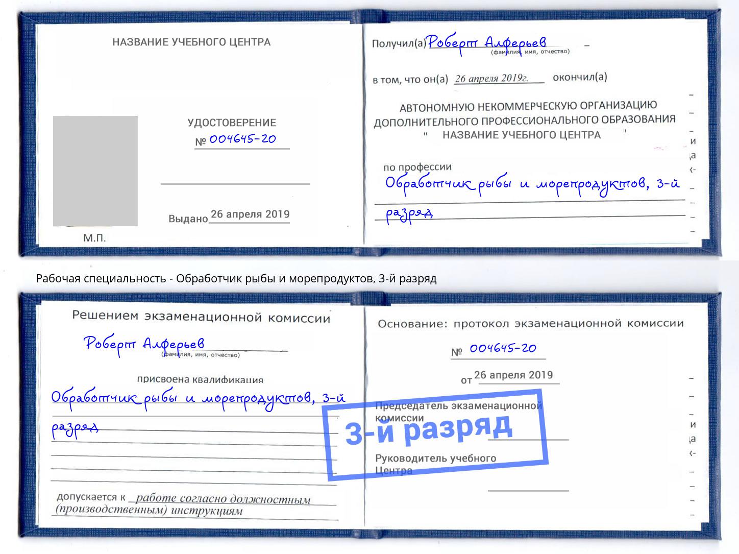 корочка 3-й разряд Обработчик рыбы и морепродуктов Ярославль