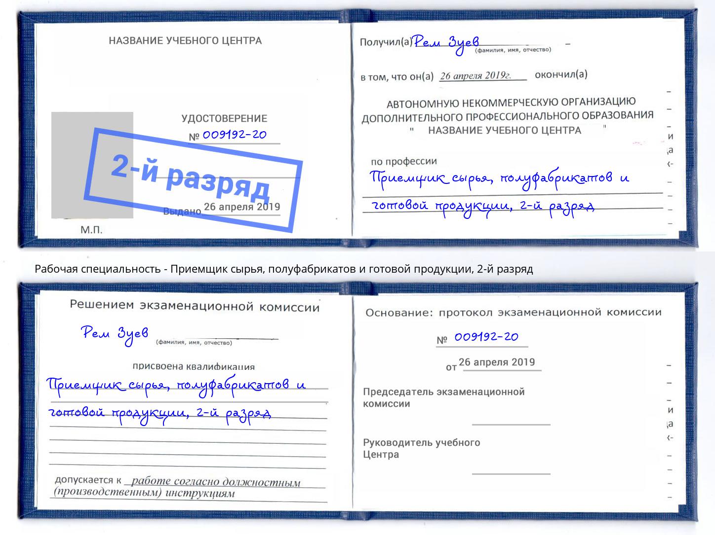 корочка 2-й разряд Приемщик сырья, полуфабрикатов и готовой продукции Ярославль