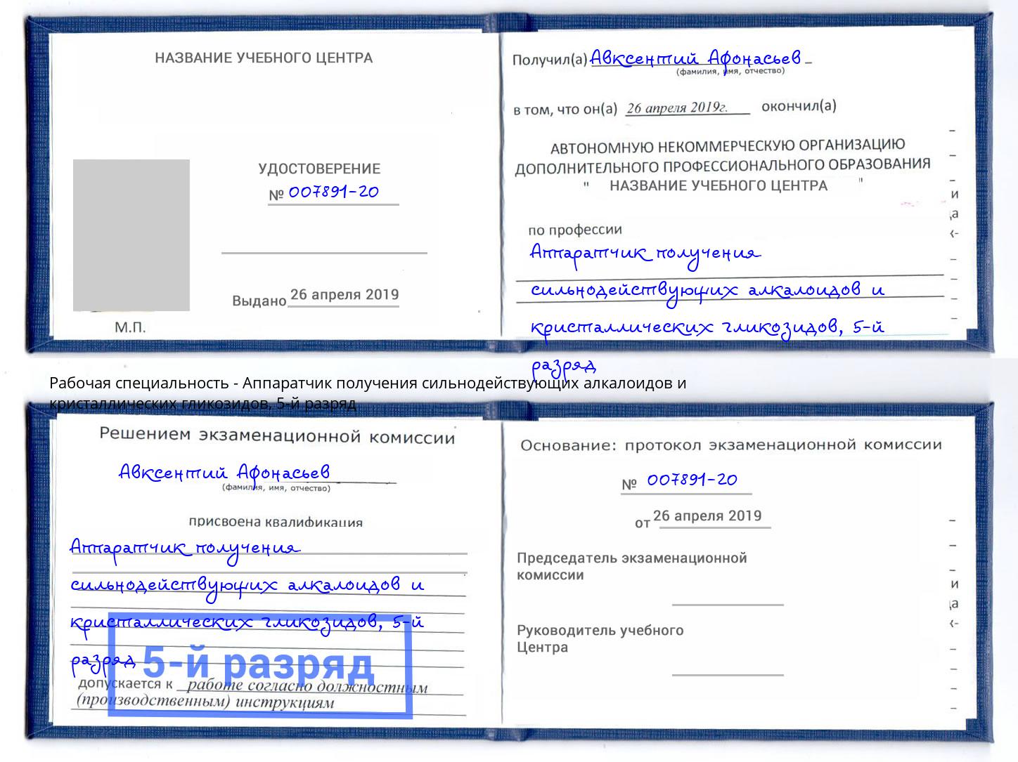 корочка 5-й разряд Аппаратчик получения сильнодействующих алкалоидов и кристаллических гликозидов Ярославль