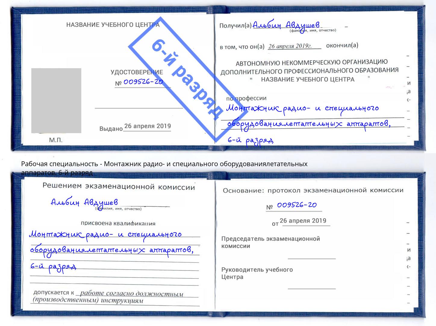 корочка 6-й разряд Монтажник радио- и специального оборудованиялетательных аппаратов Ярославль