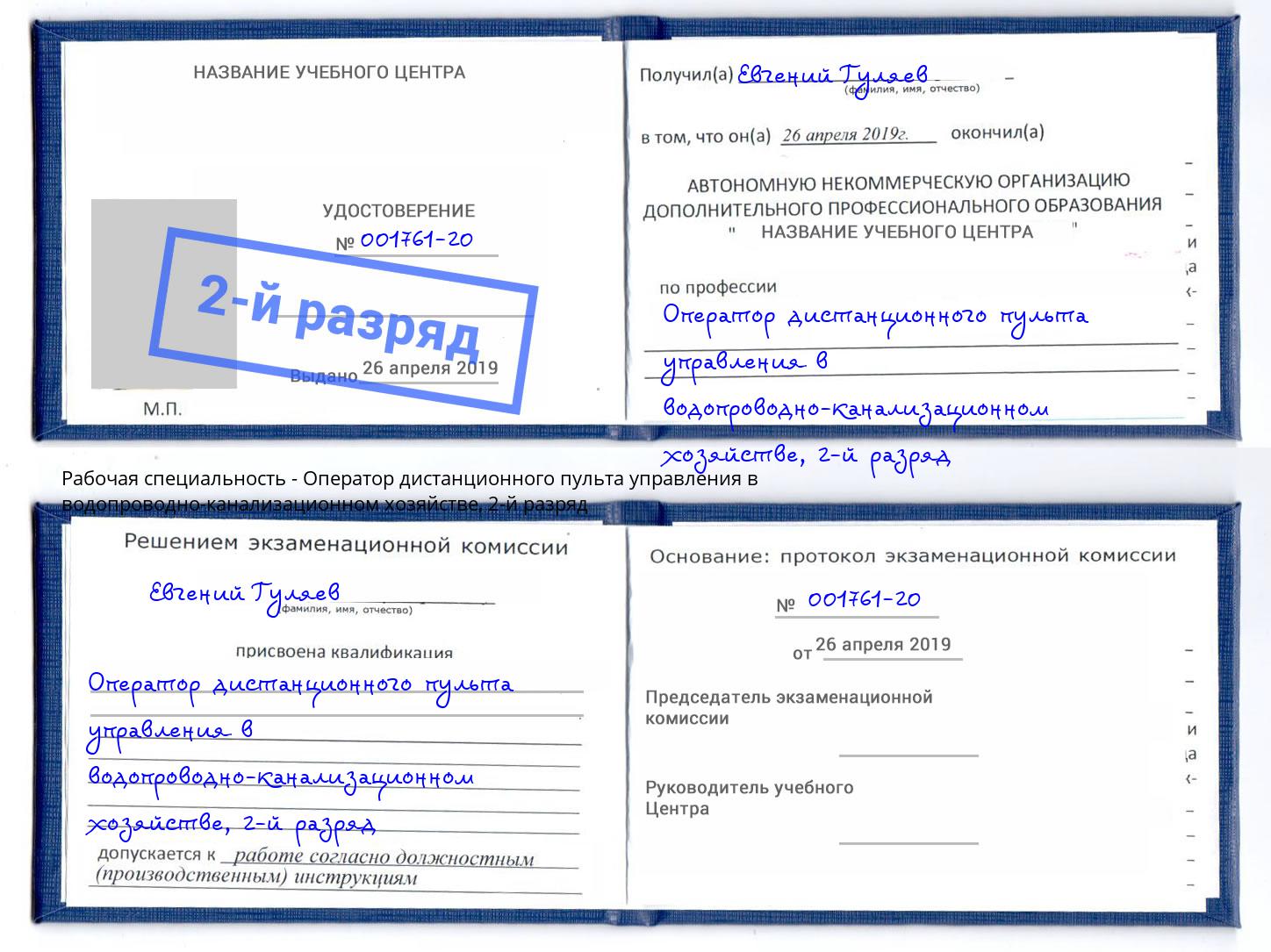 корочка 2-й разряд Оператор дистанционного пульта управления в водопроводно-канализационном хозяйстве Ярославль