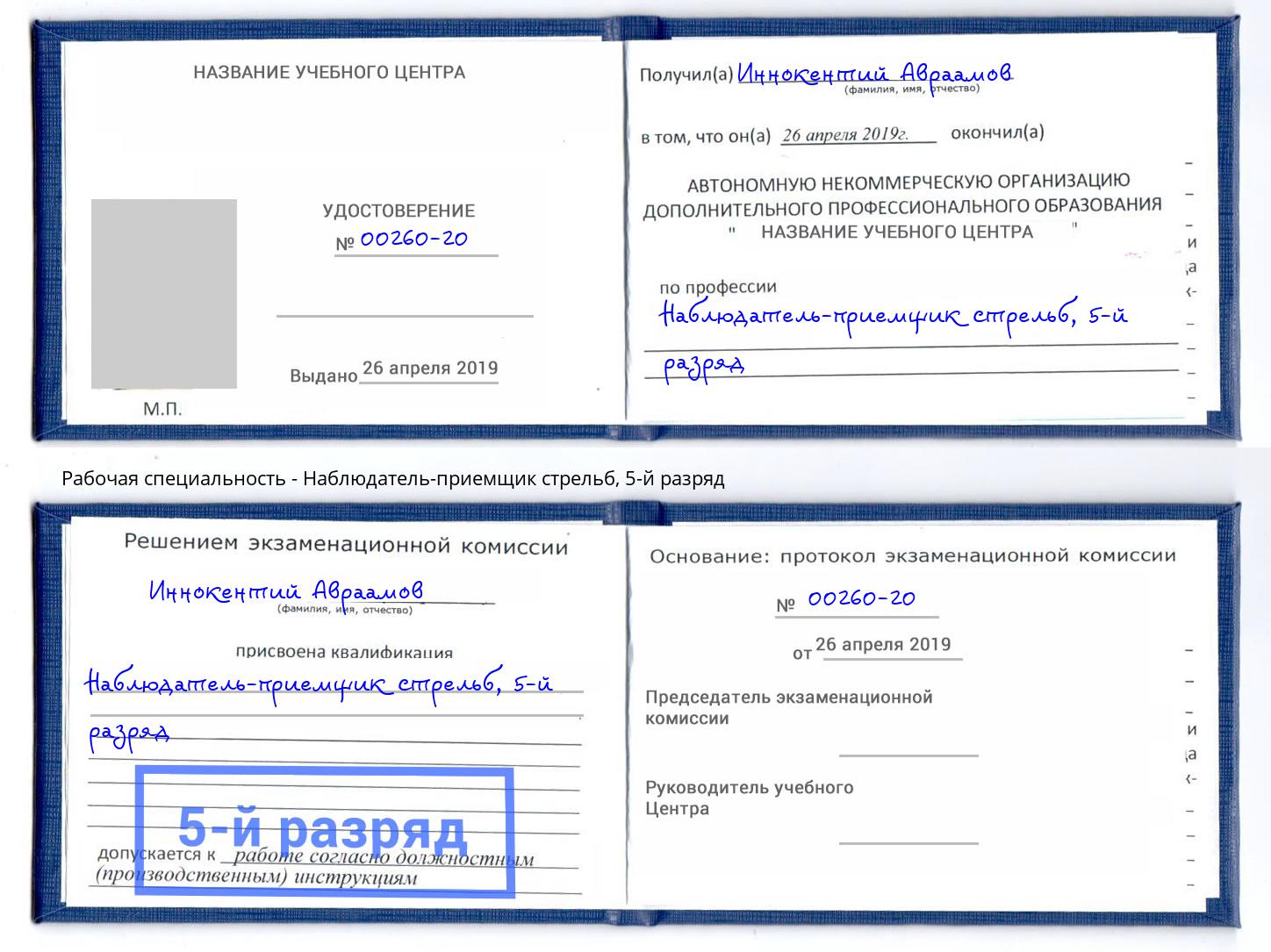 корочка 5-й разряд Наблюдатель-приемщик стрельб Ярославль