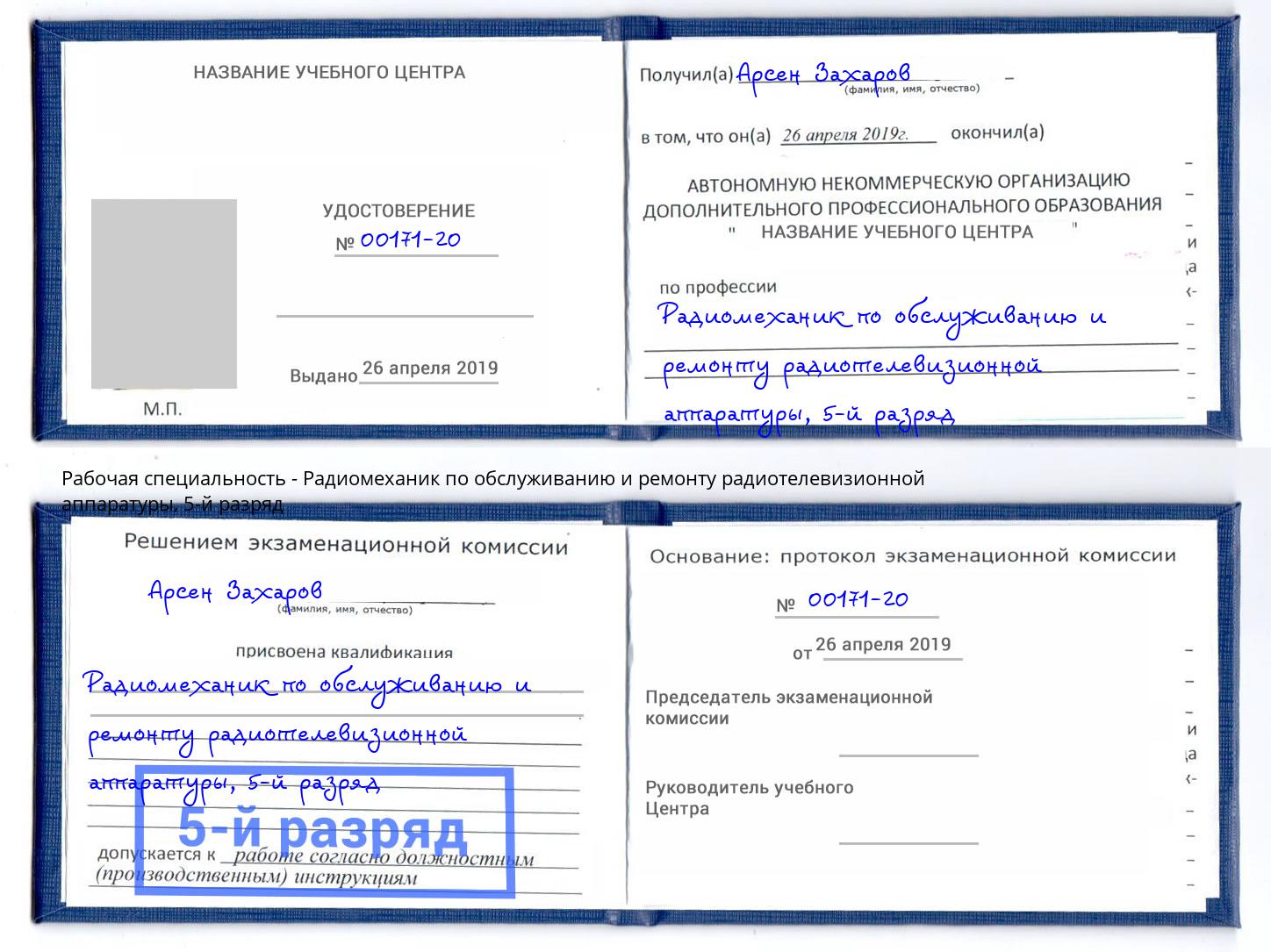 корочка 5-й разряд Радиомеханик по обслуживанию и ремонту радиотелевизионной аппаратуры Ярославль