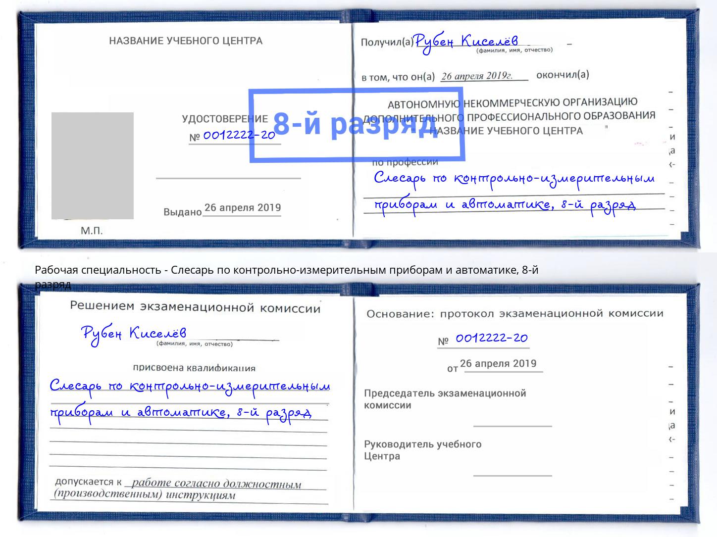 корочка 8-й разряд Слесарь по контрольно-измерительным приборам и автоматике Ярославль