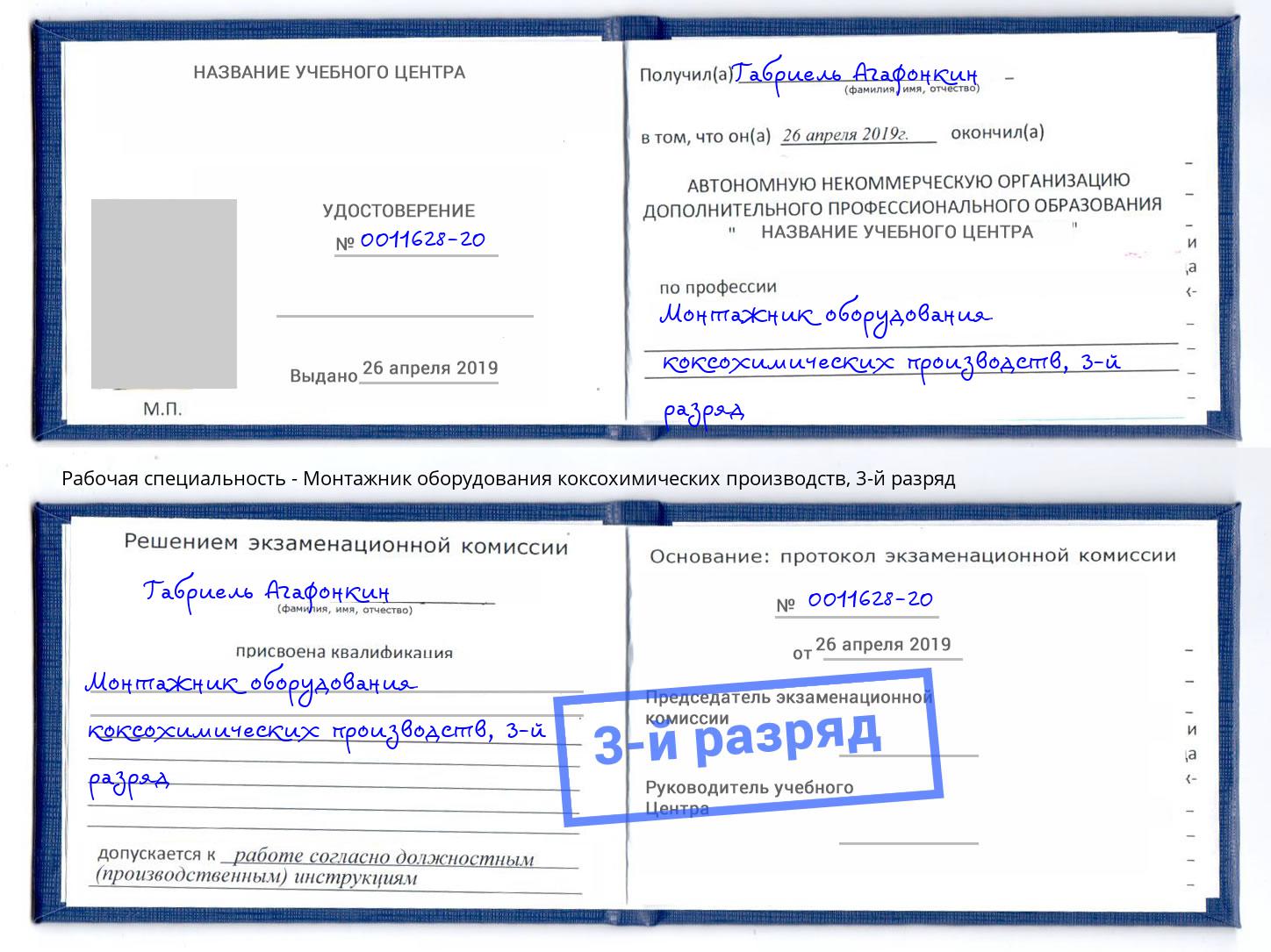 корочка 3-й разряд Монтажник оборудования коксохимических производств Ярославль