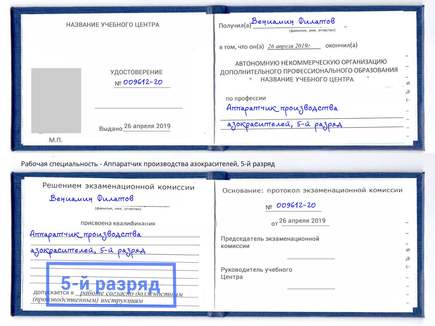 корочка 5-й разряд Аппаратчик производства азокрасителей Ярославль