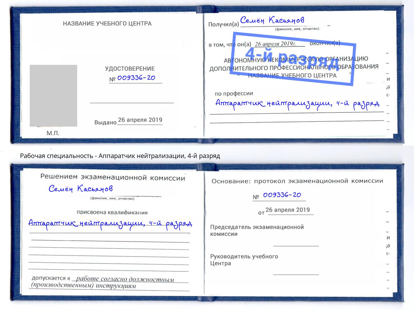 корочка 4-й разряд Аппаратчик нейтрализации Ярославль