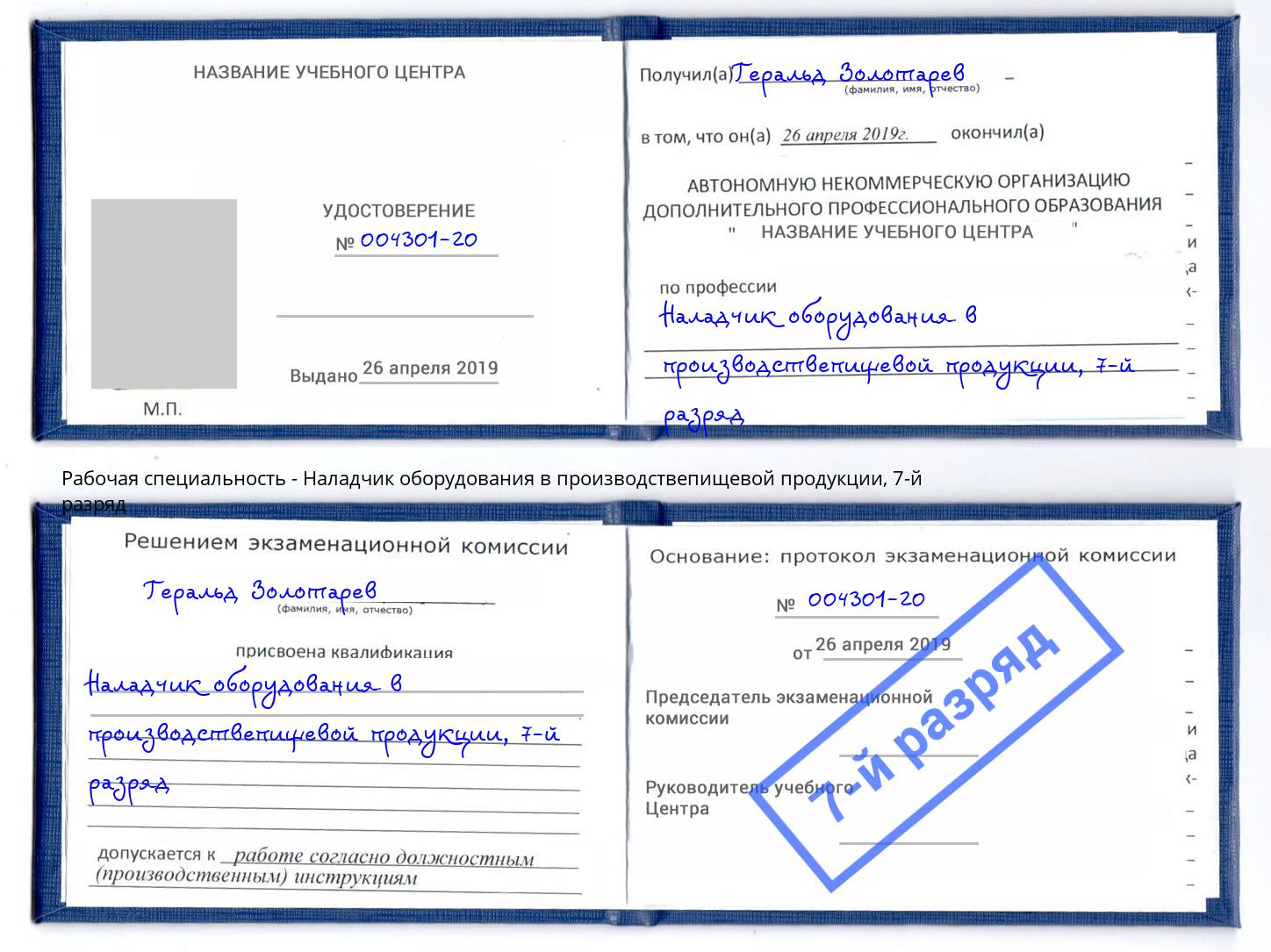 корочка 7-й разряд Наладчик оборудования в производствепищевой продукции Ярославль