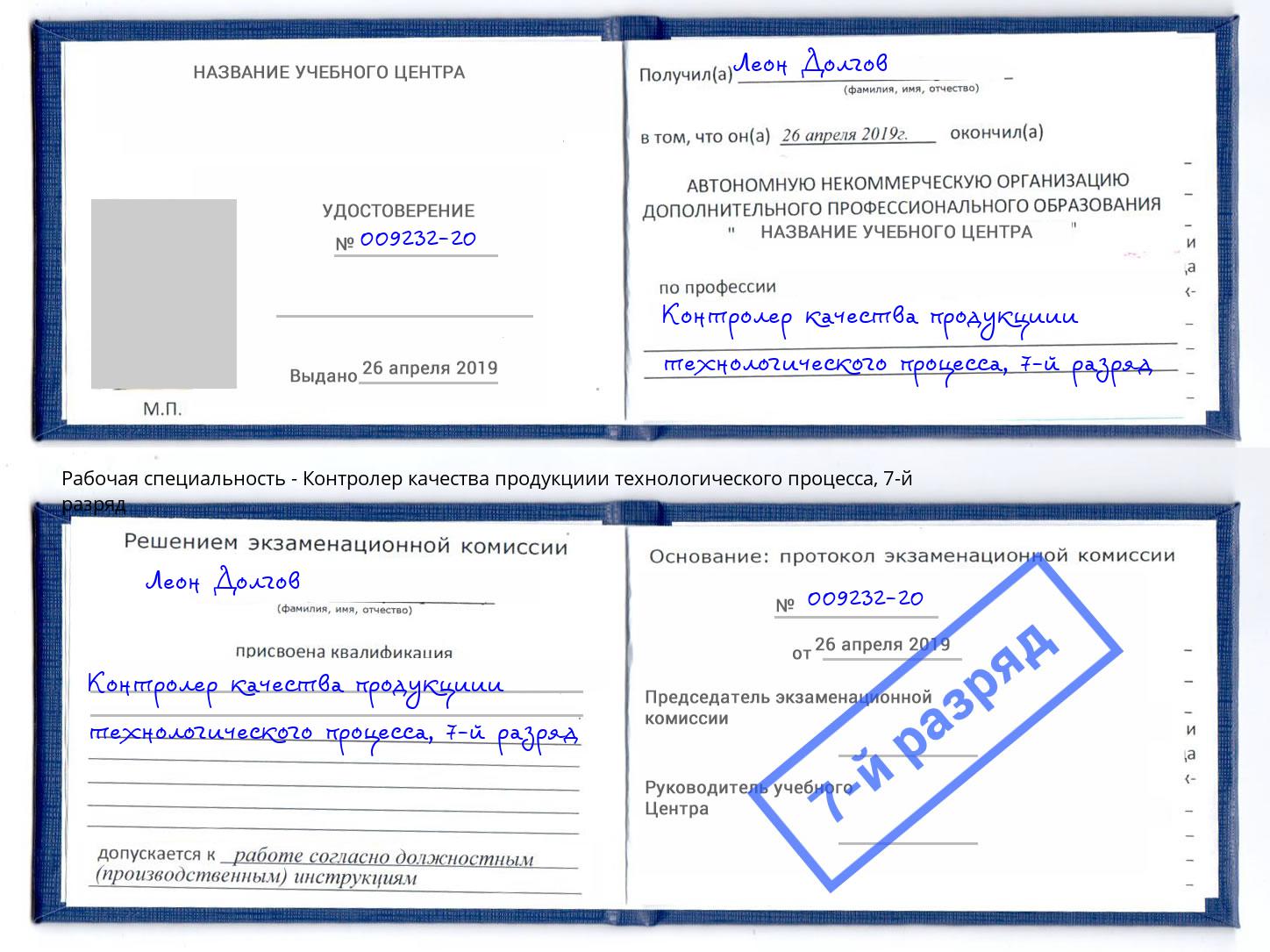 корочка 7-й разряд Контролер качества продукциии технологического процесса Ярославль