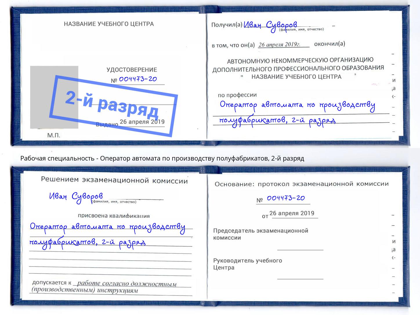 корочка 2-й разряд Оператор автомата по производству полуфабрикатов Ярославль