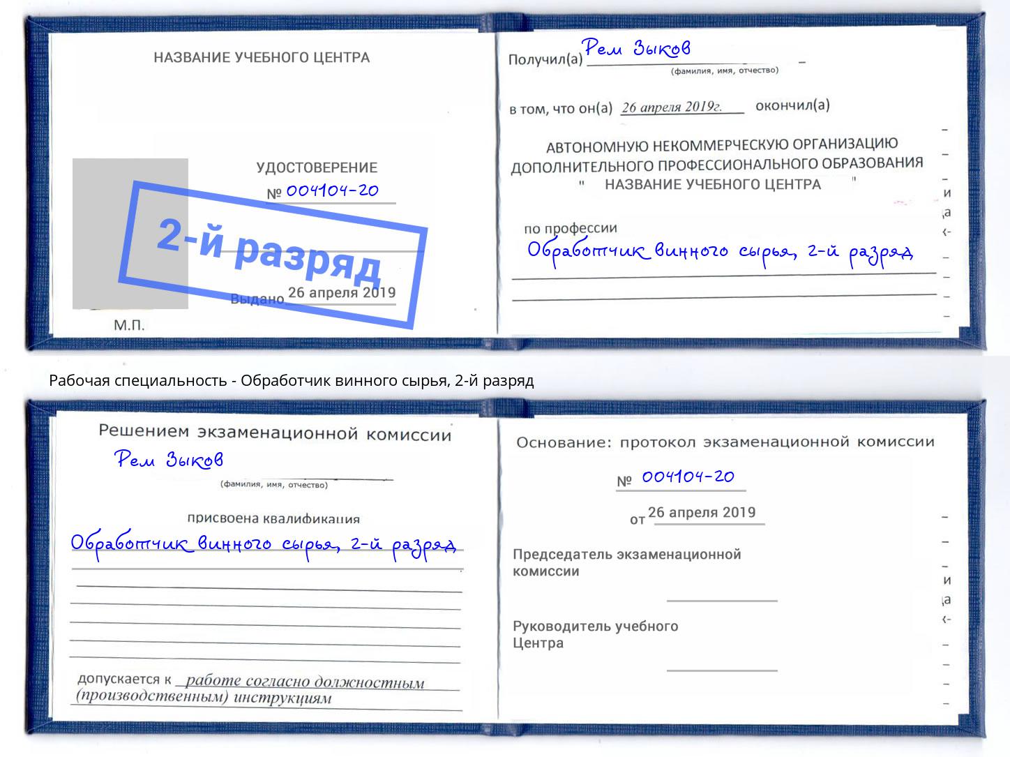 корочка 2-й разряд Обработчик винного сырья Ярославль
