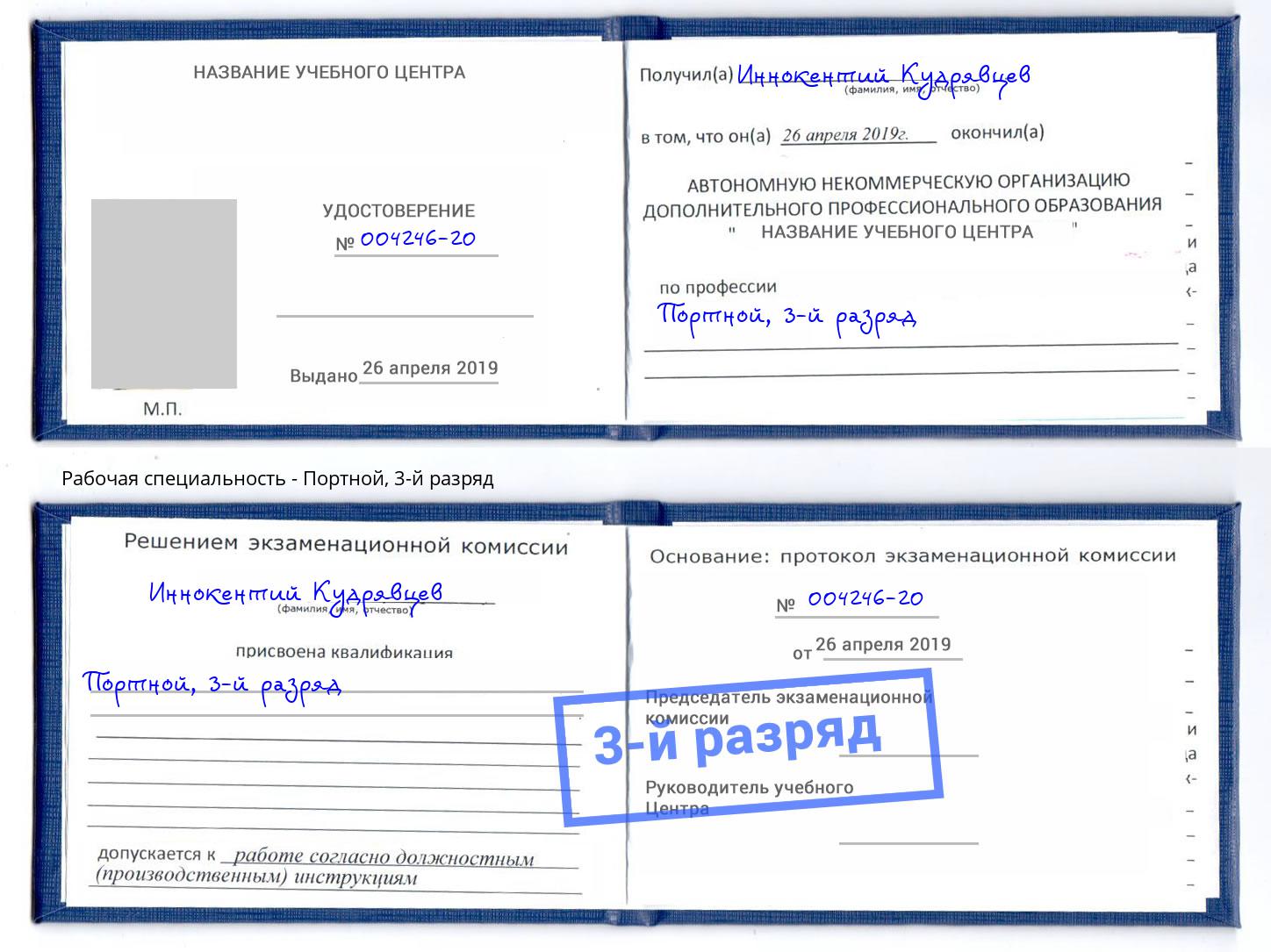корочка 3-й разряд Портной Ярославль