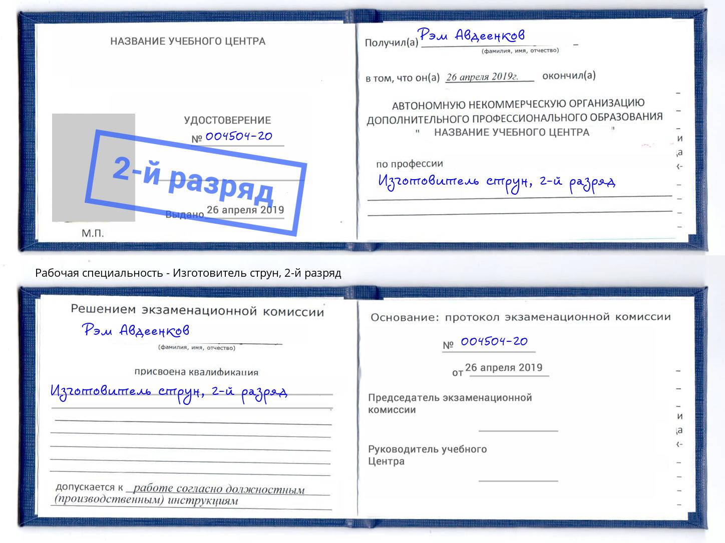 корочка 2-й разряд Изготовитель струн Ярославль