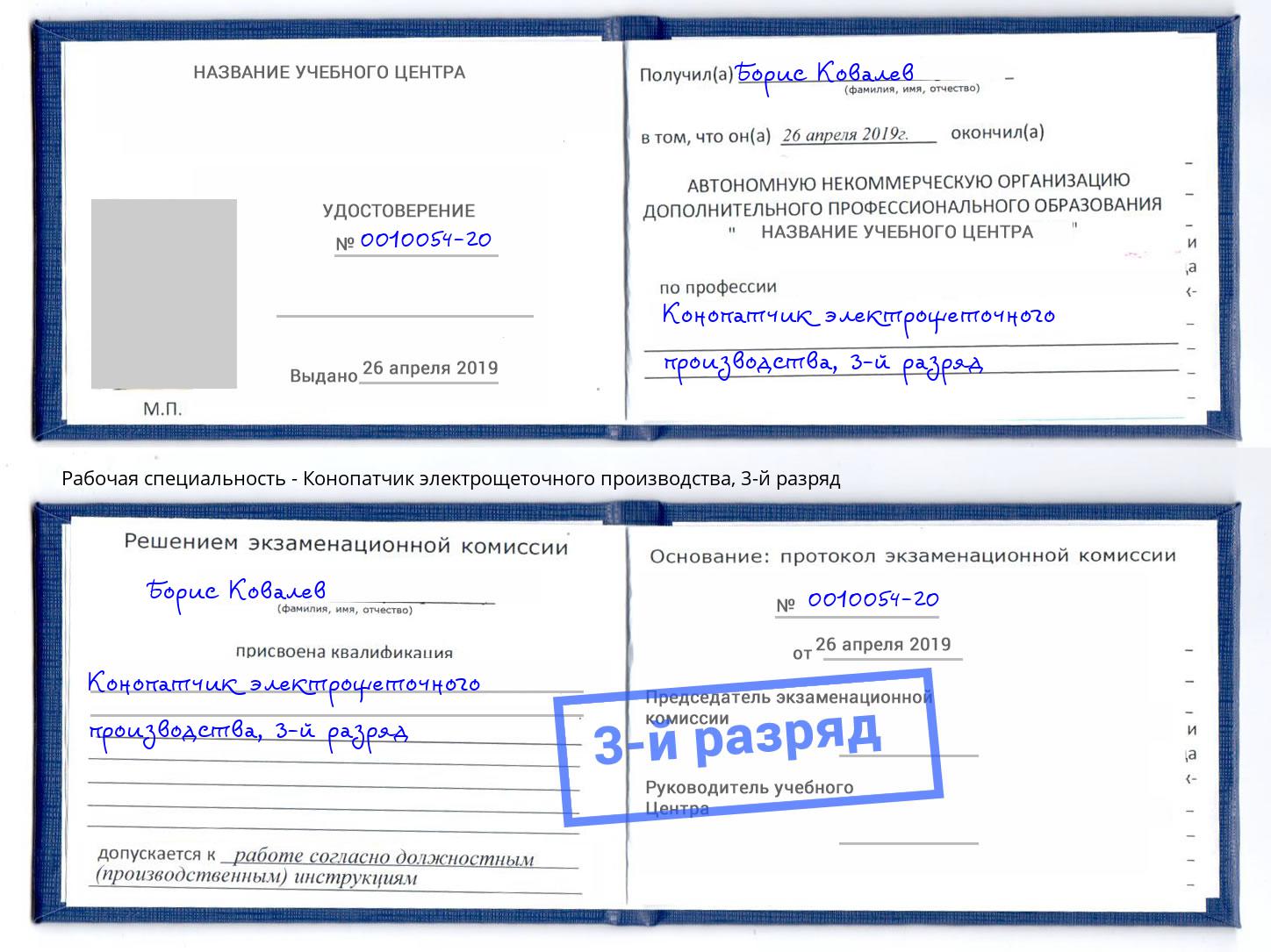 корочка 3-й разряд Конопатчик электрощеточного производства Ярославль