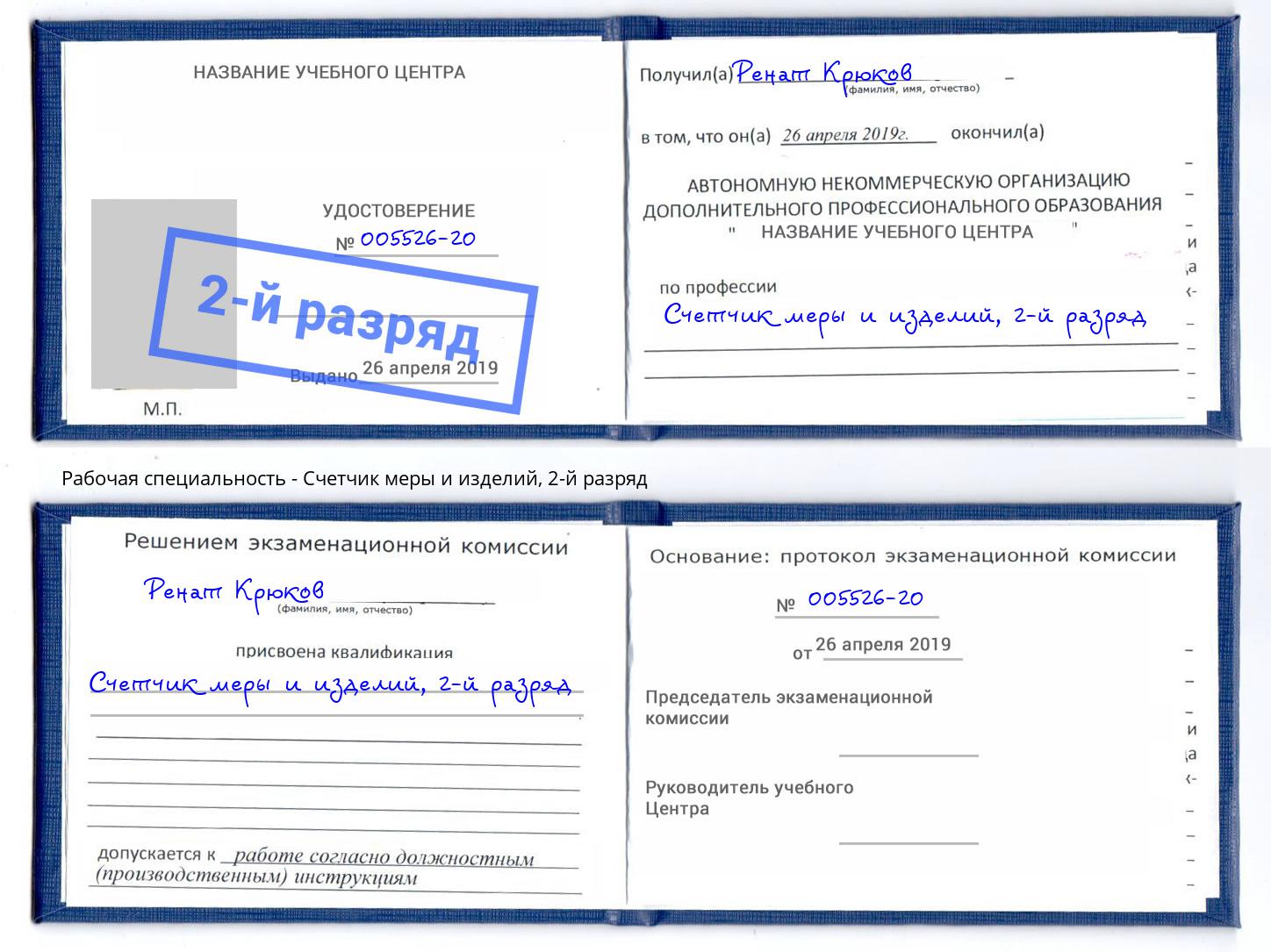 корочка 2-й разряд Счетчик меры и изделий Ярославль