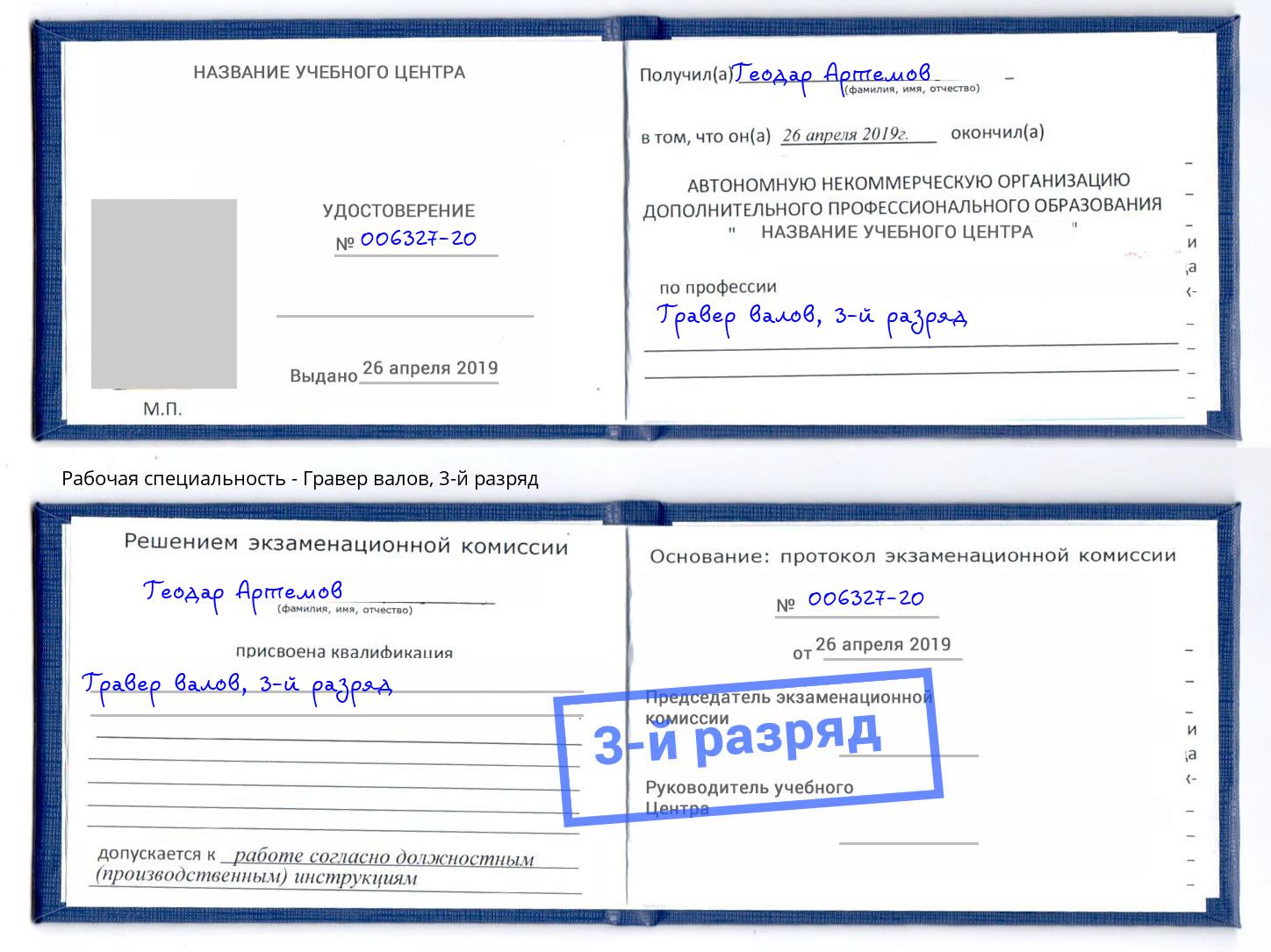 корочка 3-й разряд Гравер валов Ярославль