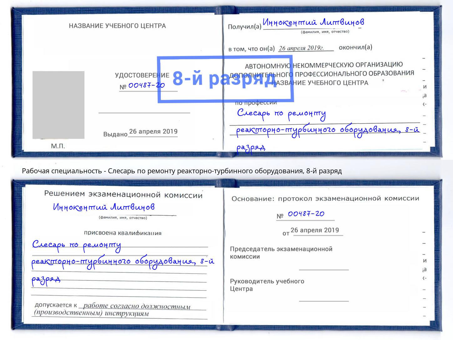 корочка 8-й разряд Слесарь по ремонту реакторно-турбинного оборудования Ярославль