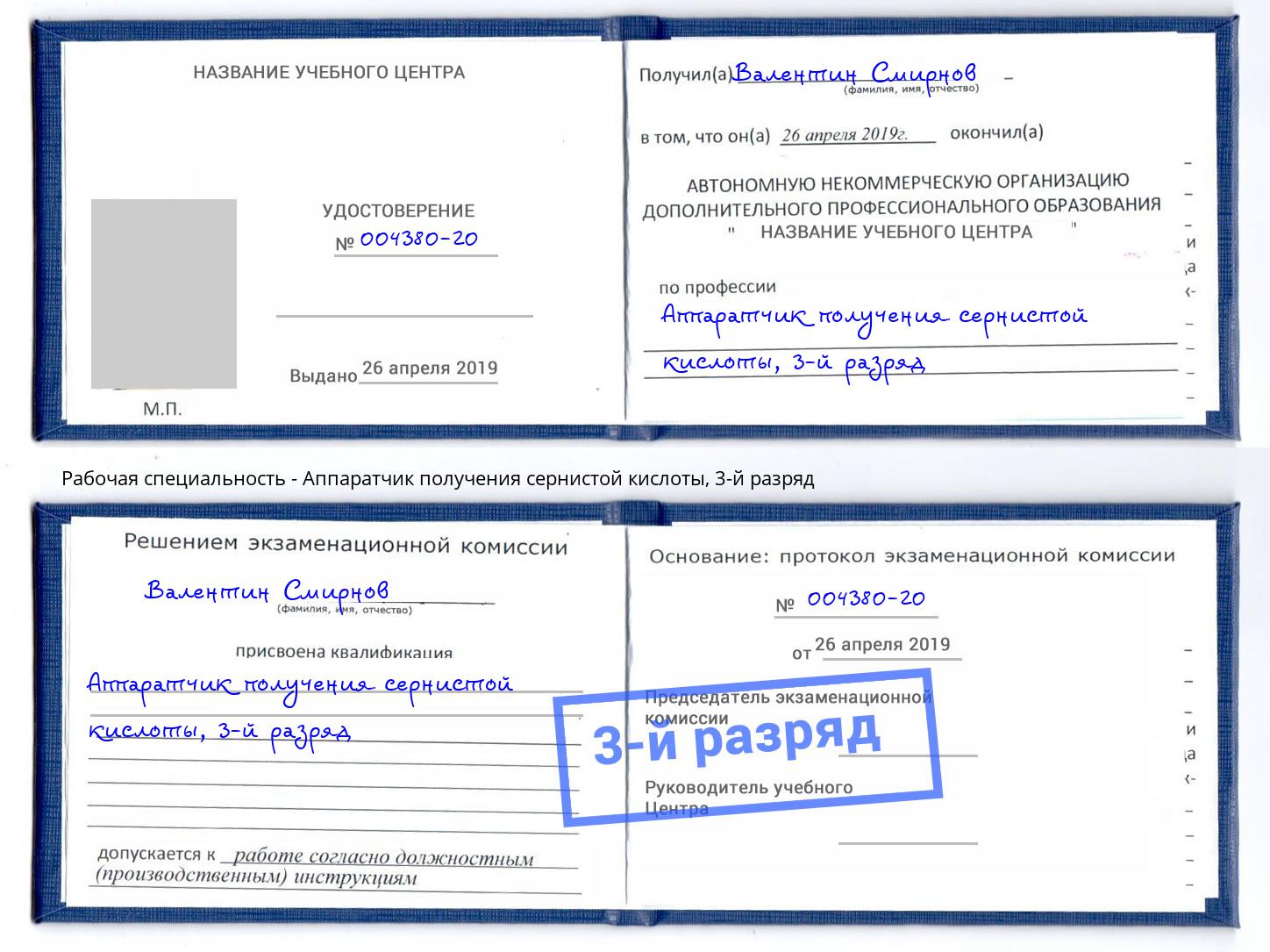 корочка 3-й разряд Аппаратчик получения сернистой кислоты Ярославль