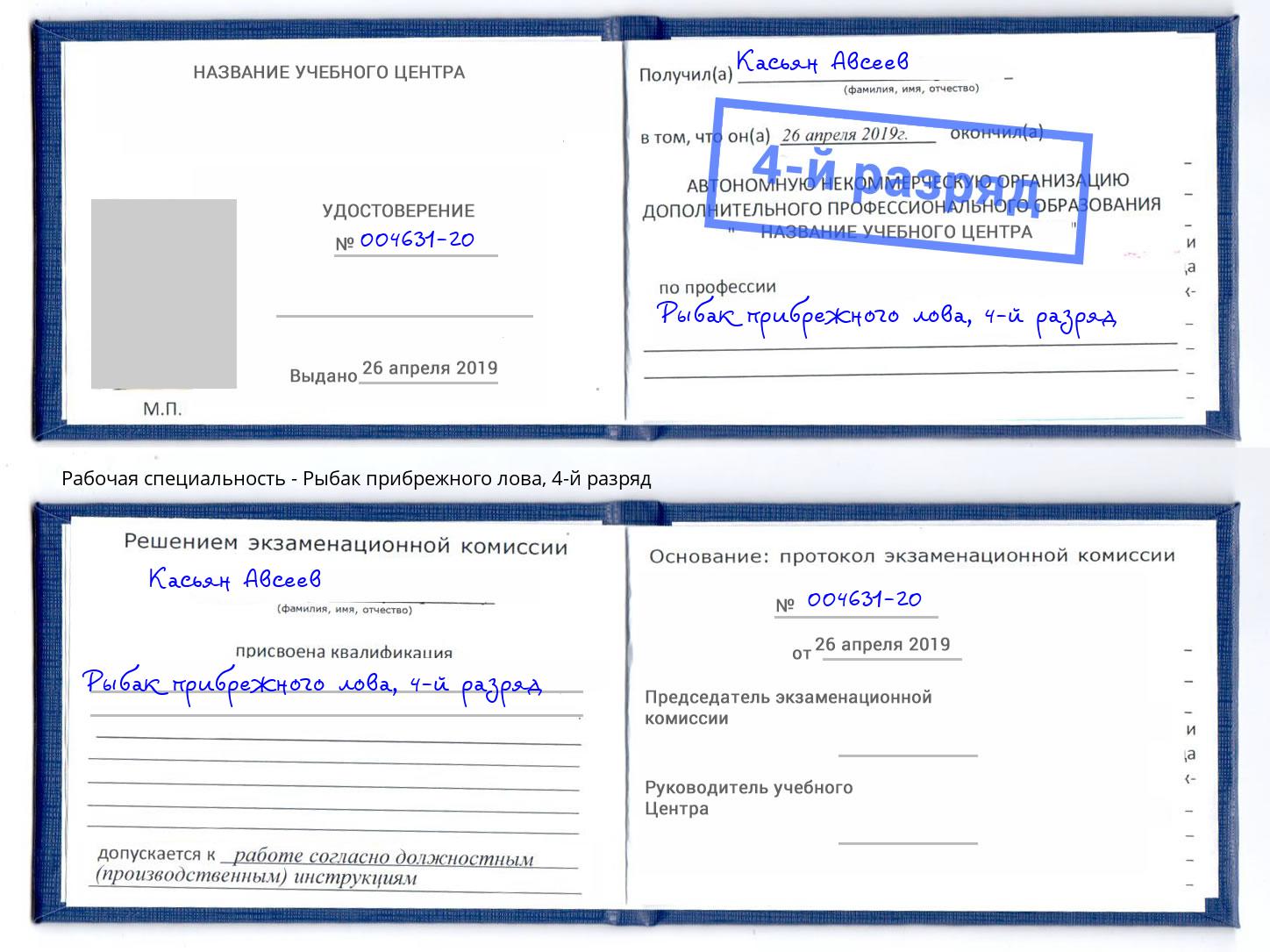 корочка 4-й разряд Рыбак прибрежного лова Ярославль
