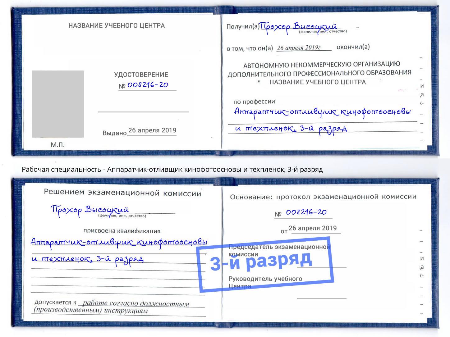 корочка 3-й разряд Аппаратчик-отливщик кинофотоосновы и техпленок Ярославль