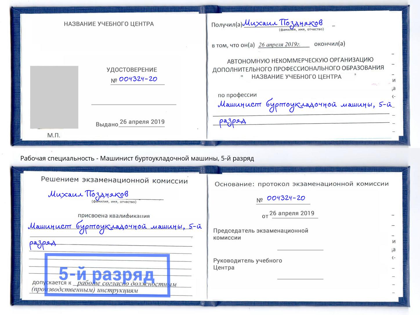 корочка 5-й разряд Машинист буртоукладочной машины Ярославль