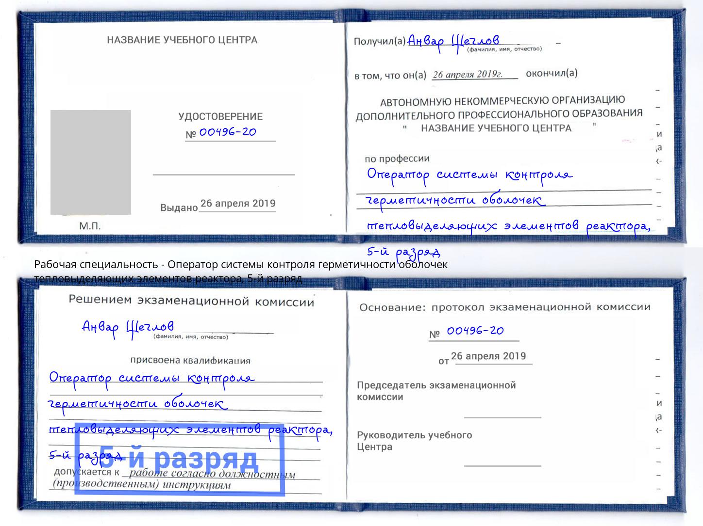 корочка 5-й разряд Оператор системы контроля герметичности оболочек тепловыделяющих элементов реактора Ярославль