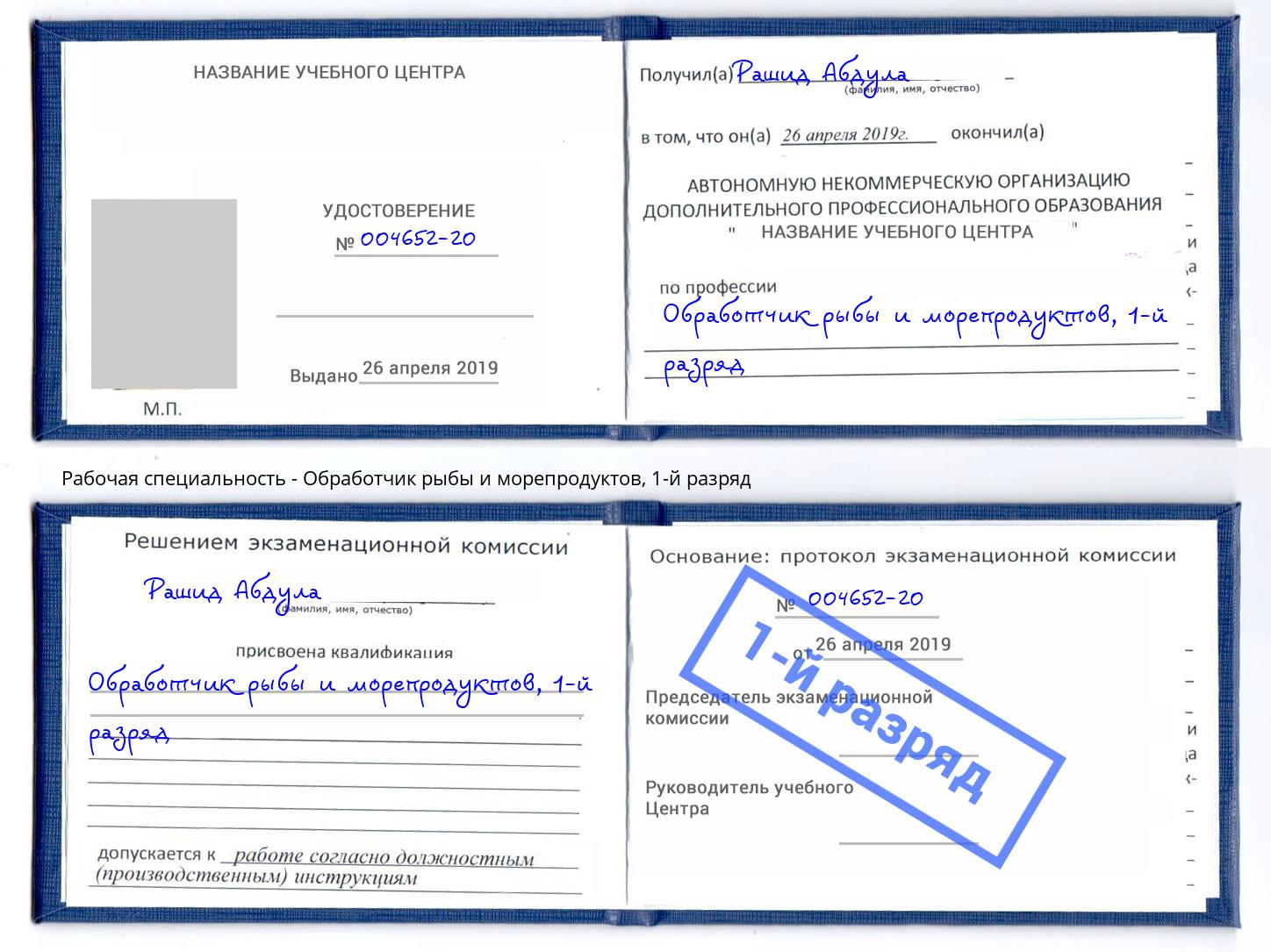 корочка 1-й разряд Обработчик рыбы и морепродуктов Ярославль