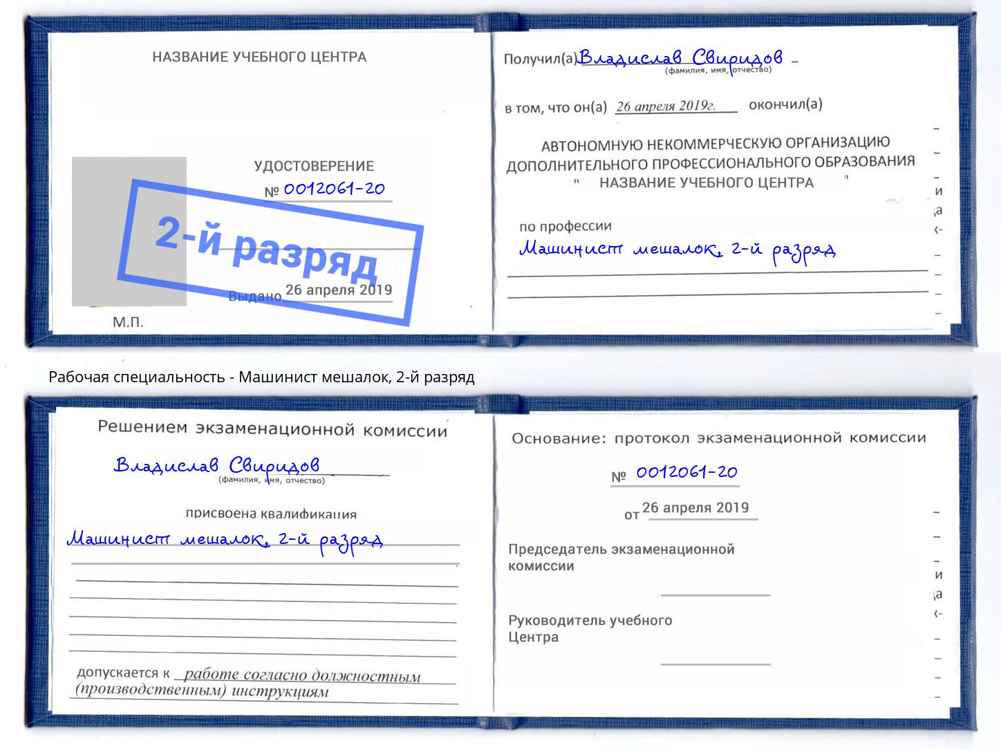 корочка 2-й разряд Машинист мешалок Ярославль