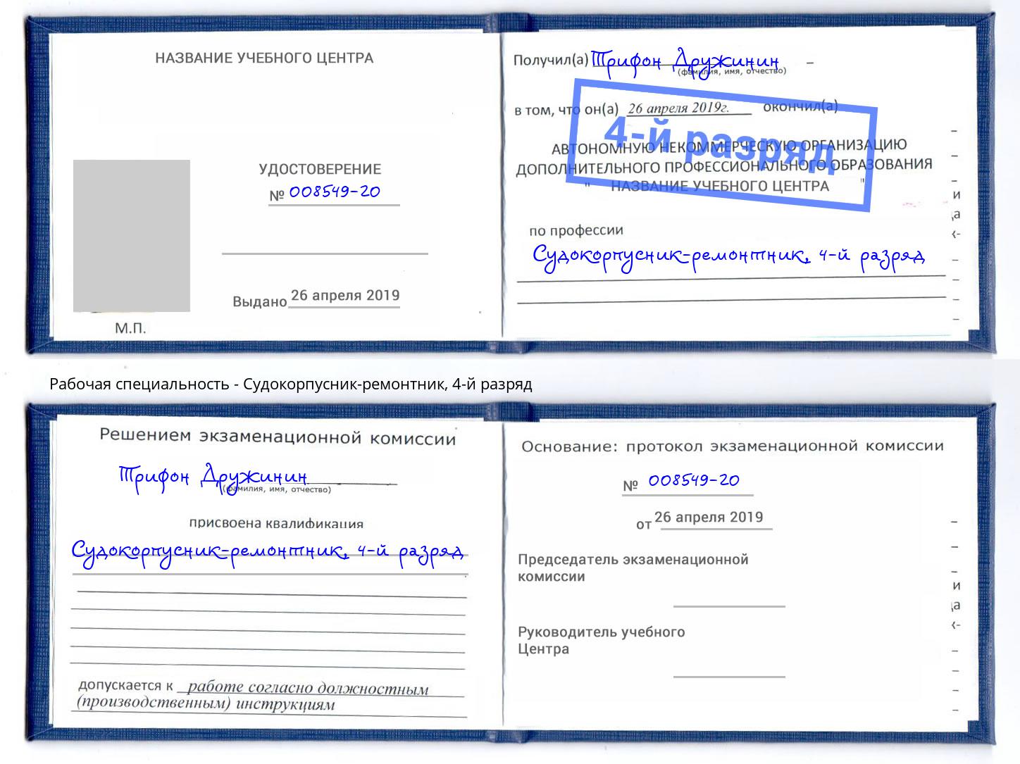 корочка 4-й разряд Судокорпусник-ремонтник Ярославль