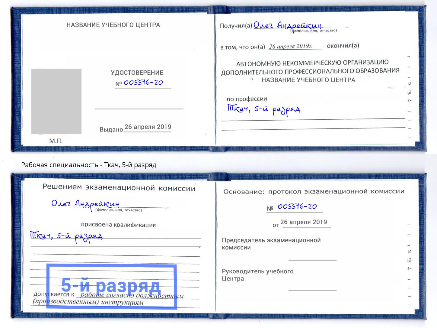 корочка 5-й разряд Ткач Ярославль