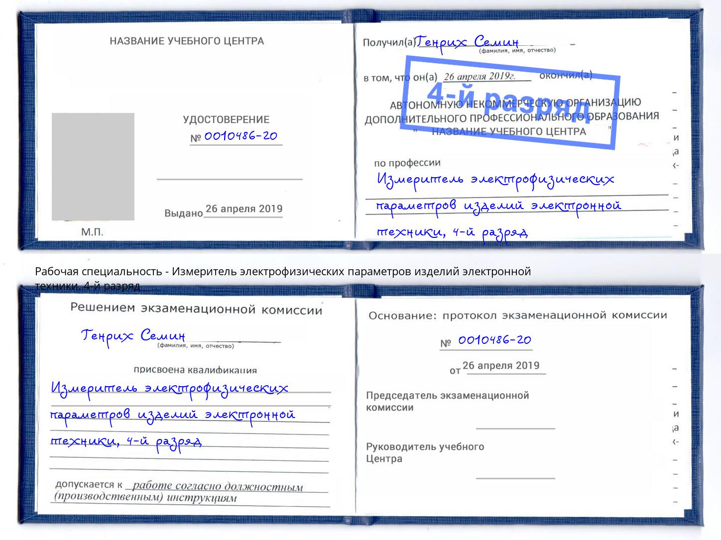 корочка 4-й разряд Измеритель электрофизических параметров изделий электронной техники Ярославль