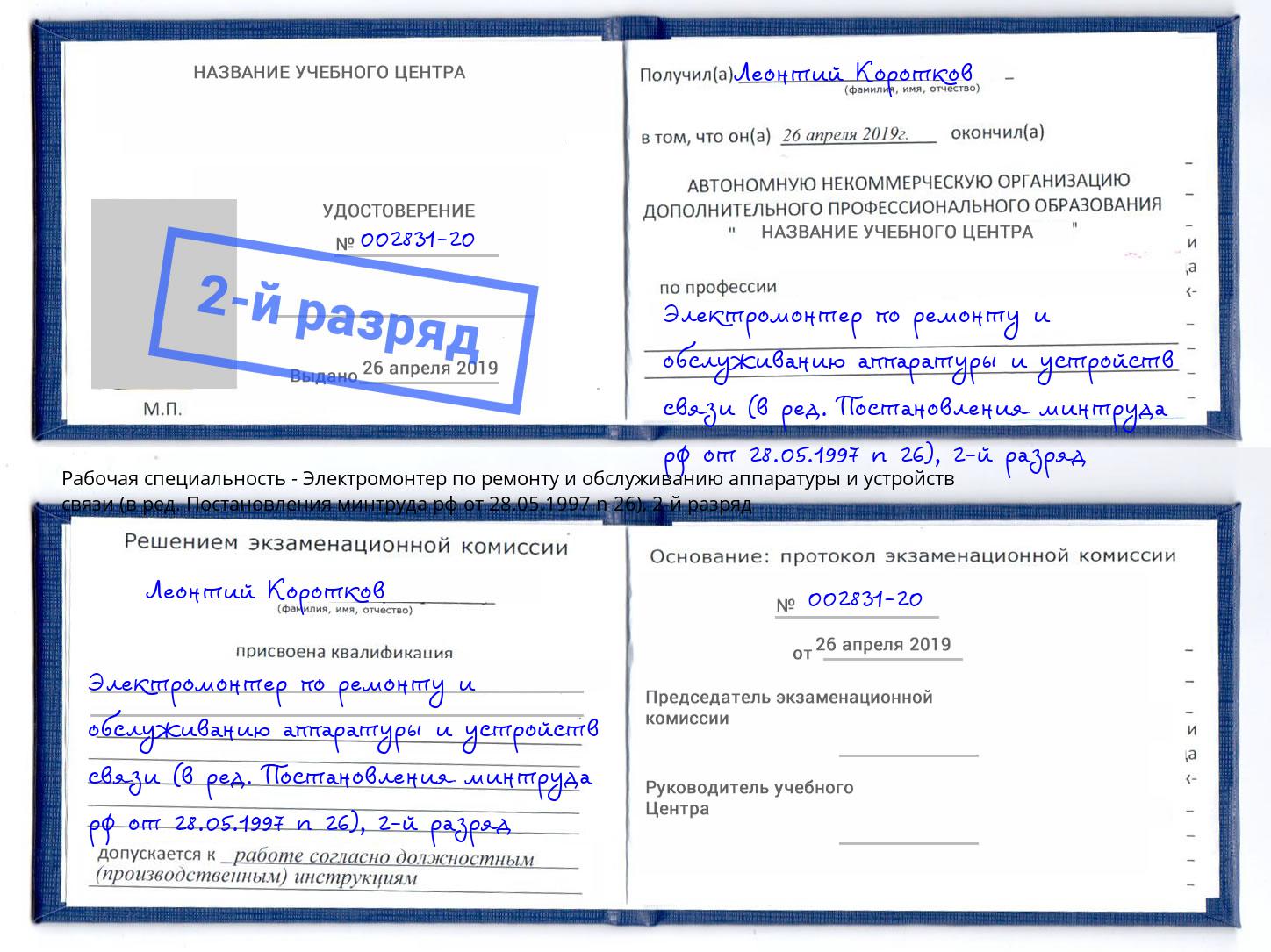 корочка 2-й разряд Электромонтер по ремонту и обслуживанию аппаратуры и устройств связи (в ред. Постановления минтруда рф от 28.05.1997 n 26) Ярославль