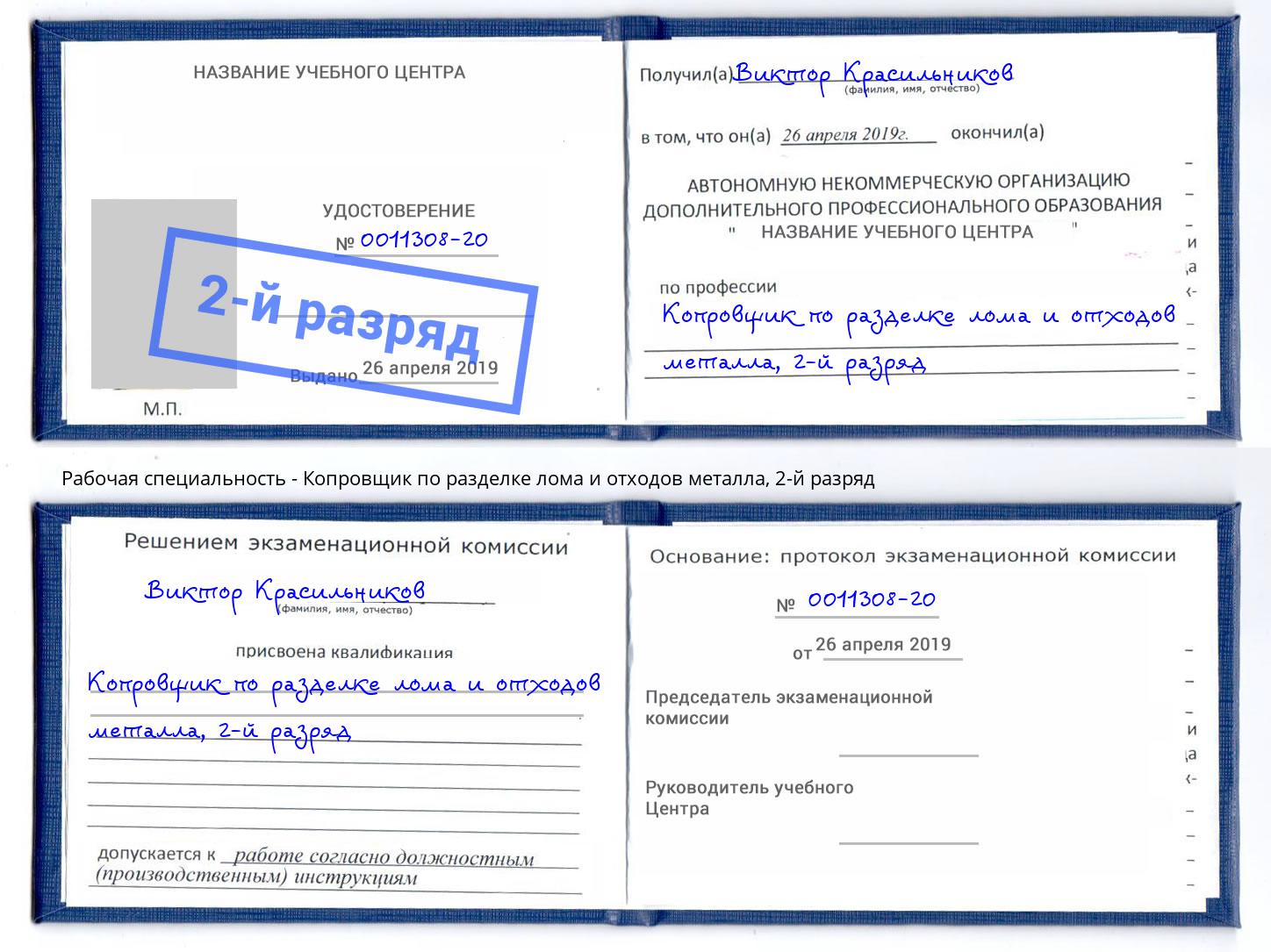 корочка 2-й разряд Копровщик по разделке лома и отходов металла Ярославль