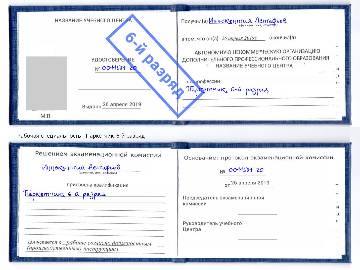корочка 6-й разряд Паркетчик Ярославль