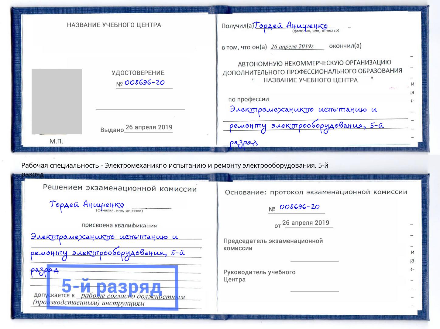 корочка 5-й разряд Электромеханикпо испытанию и ремонту электрооборудования Ярославль