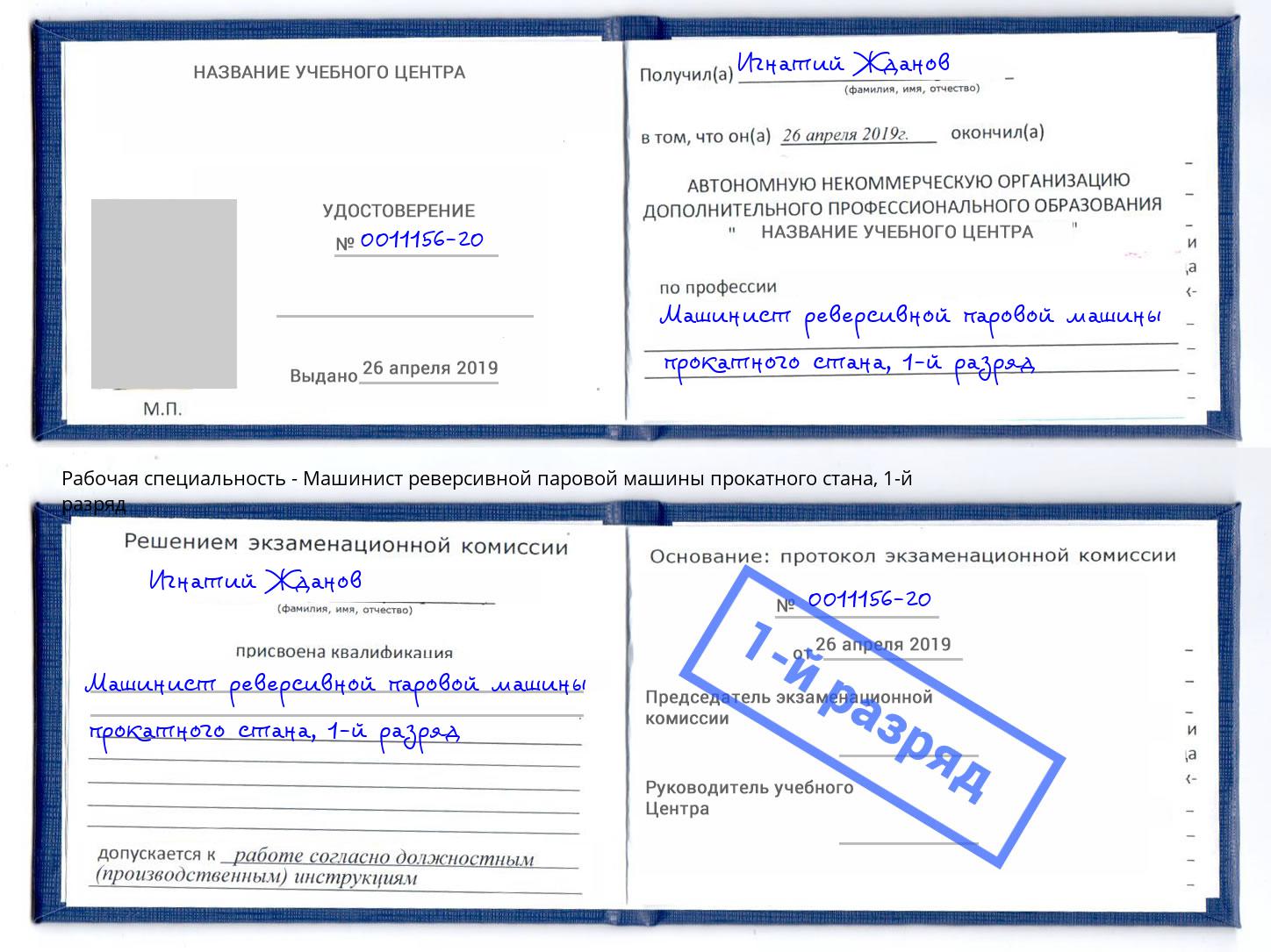 корочка 1-й разряд Машинист реверсивной паровой машины прокатного стана Ярославль