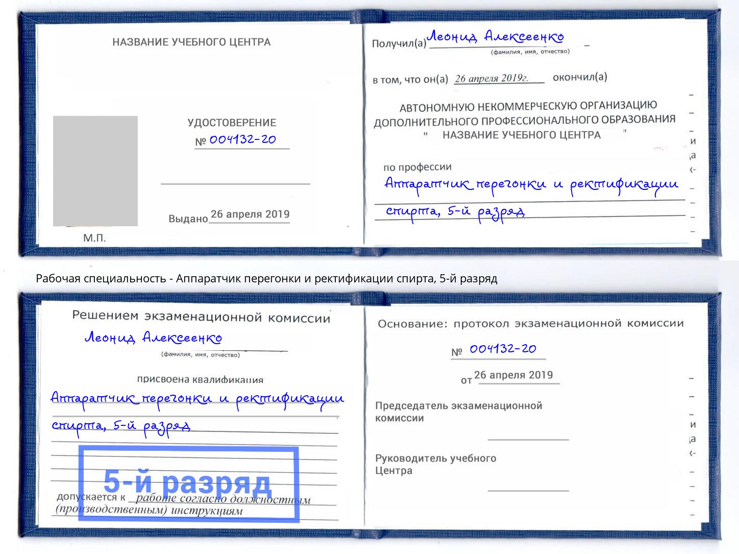 корочка 5-й разряд Аппаратчик перегонки и ректификации спирта Ярославль