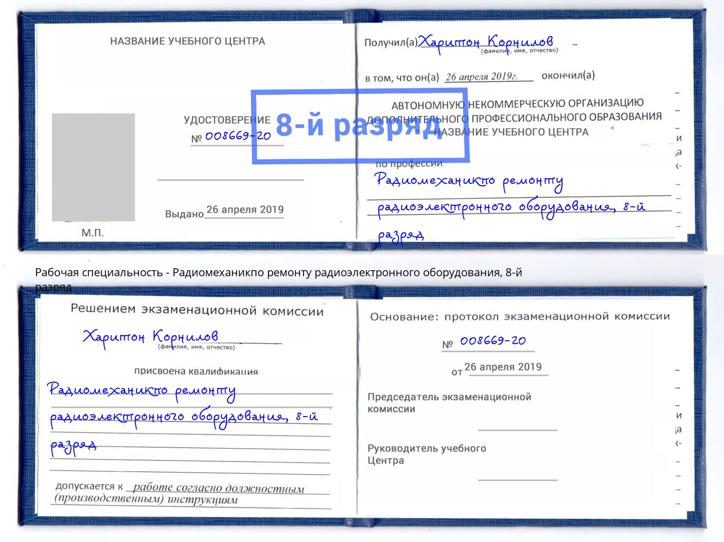 корочка 8-й разряд Радиомеханикпо ремонту радиоэлектронного оборудования Ярославль