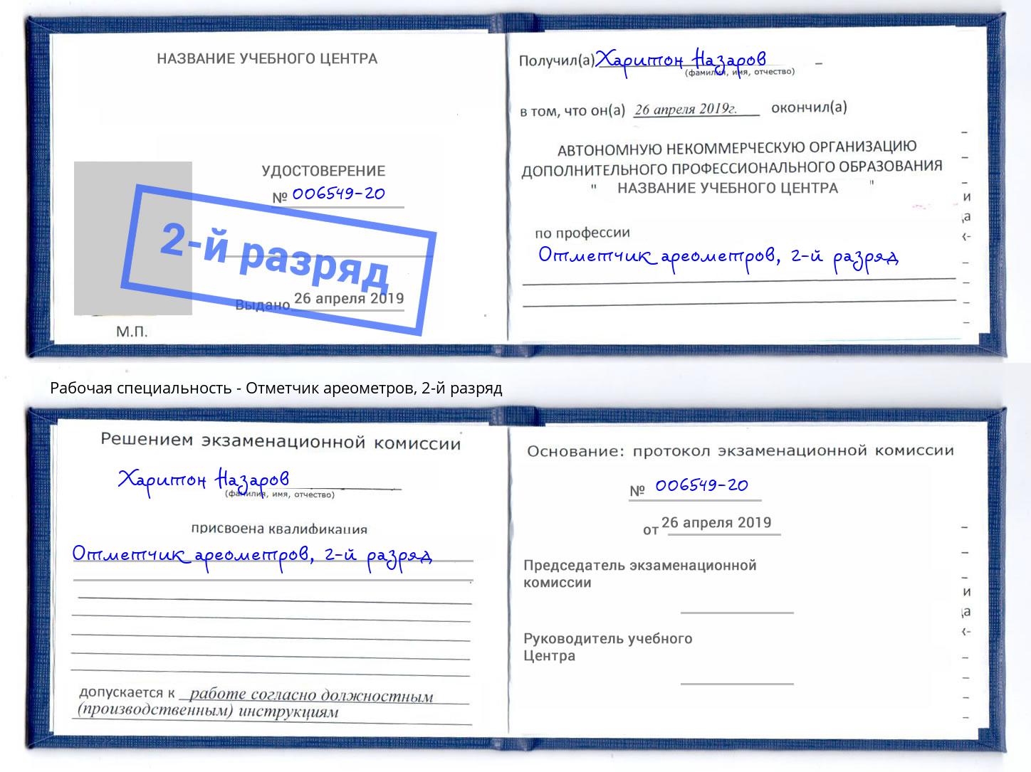 корочка 2-й разряд Отметчик ареометров Ярославль