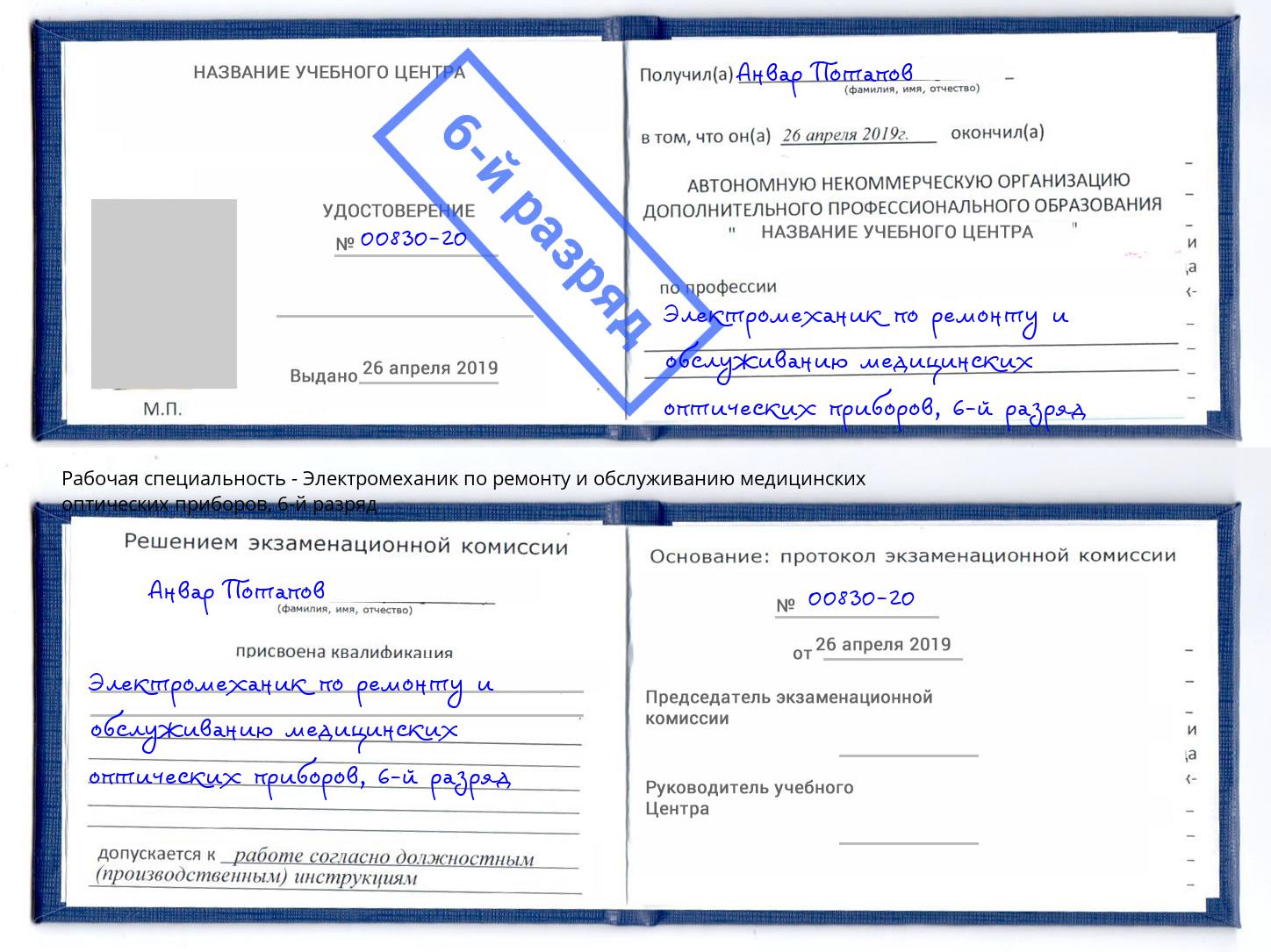 корочка 6-й разряд Электромеханик по ремонту и обслуживанию медицинских оптических приборов Ярославль