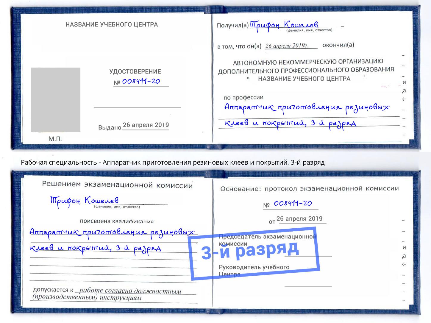 корочка 3-й разряд Аппаратчик приготовления резиновых клеев и покрытий Ярославль