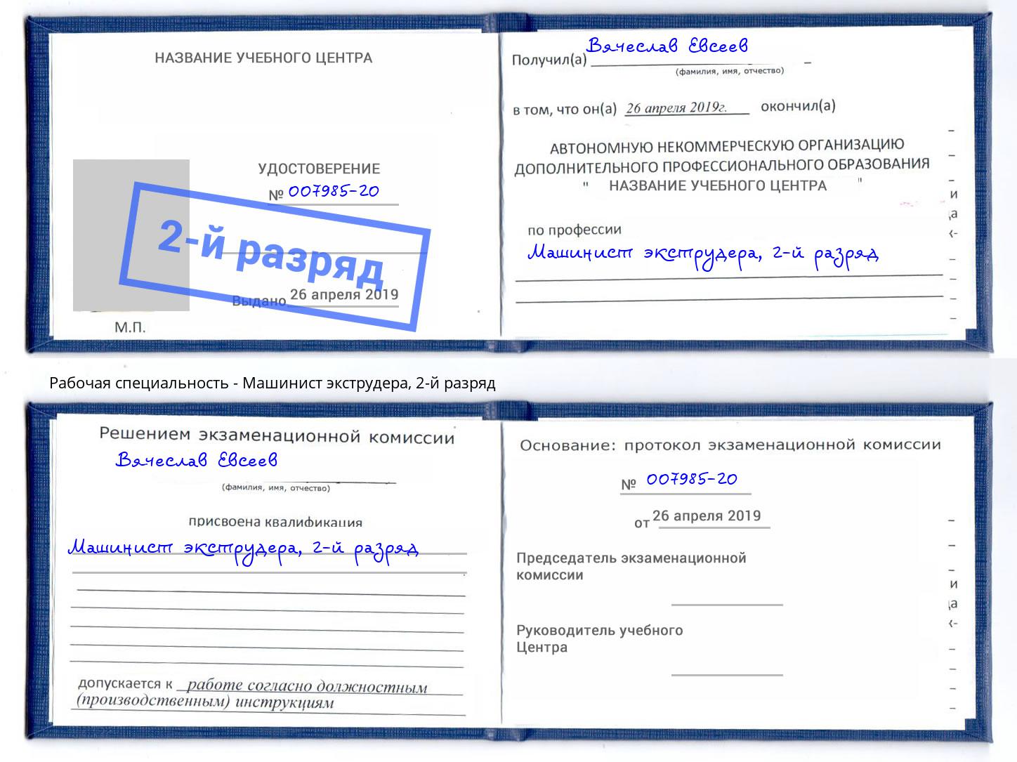 корочка 2-й разряд Машинист экструдера Ярославль
